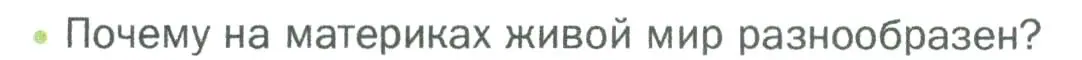 Условие номер 1 (страница 114) гдз по биологии 5 класс Пономарева, Николаев, учебник