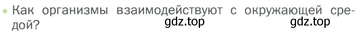 Условие номер 1 (страница 121) гдз по биологии 5 класс Пономарева, Николаев, учебник