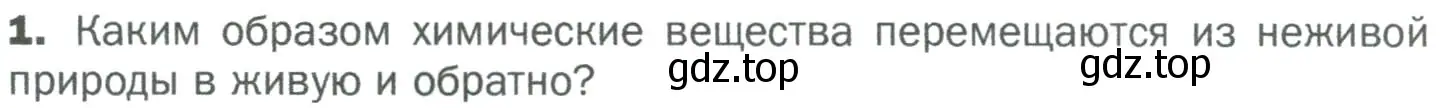 Условие номер 1 (страница 124) гдз по биологии 5 класс Пономарева, Николаев, учебник