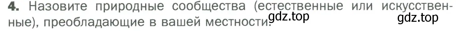 Условие номер 4 (страница 128) гдз по биологии 5 класс Пономарева, Николаев, учебник