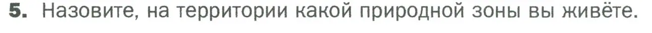 Условие номер 5 (страница 140) гдз по биологии 5 класс Пономарева, Николаев, учебник