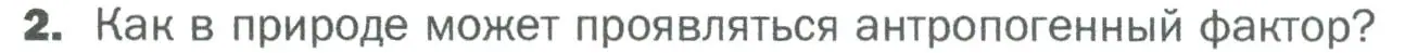 Условие номер 2 (страница 147) гдз по биологии 5 класс Пономарева, Николаев, учебник