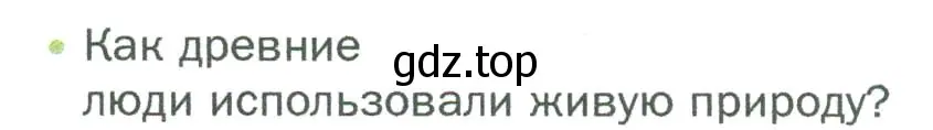 Условие номер 1 (страница 148) гдз по биологии 5 класс Пономарева, Николаев, учебник