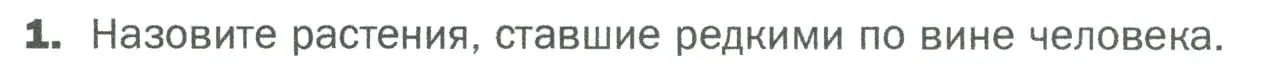 Условие номер 1 (страница 152) гдз по биологии 5 класс Пономарева, Николаев, учебник