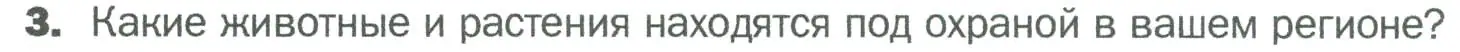 Условие номер 3 (страница 152) гдз по биологии 5 класс Пономарева, Николаев, учебник