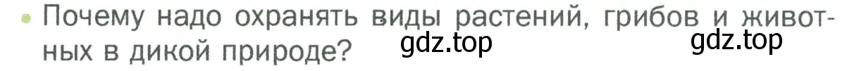 Условие номер 2 (страница 153) гдз по биологии 5 класс Пономарева, Николаев, учебник