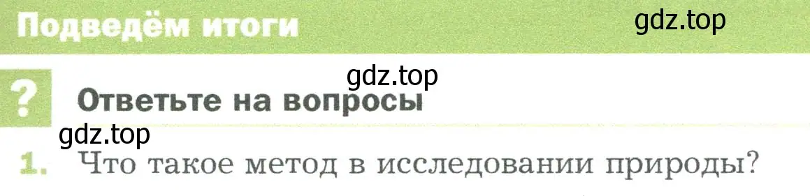 Условие номер 1 (страница 39) гдз по биологии 5 класс Пономарева, Николаев, учебник