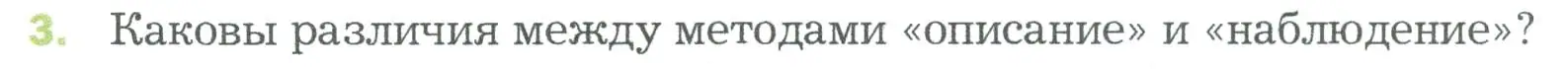 Условие номер 3 (страница 39) гдз по биологии 5 класс Пономарева, Николаев, учебник