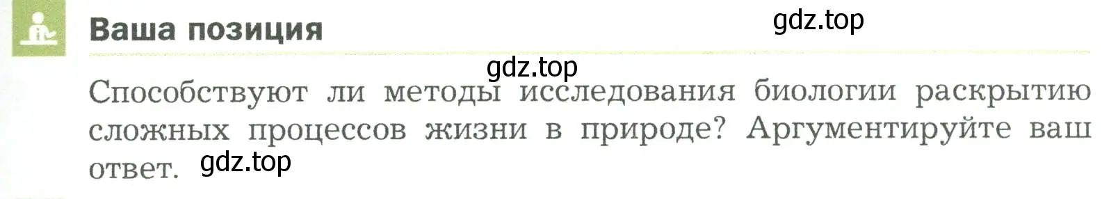 Условие  Ваша позиция (страница 41) гдз по биологии 5 класс Пономарева, Николаев, учебник