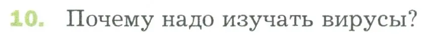 Условие номер 10 (страница 90) гдз по биологии 5 класс Пономарева, Николаев, учебник