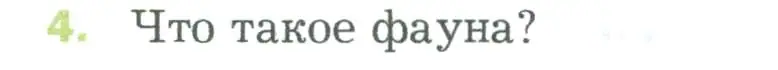Условие номер 4 (страница 90) гдз по биологии 5 класс Пономарева, Николаев, учебник