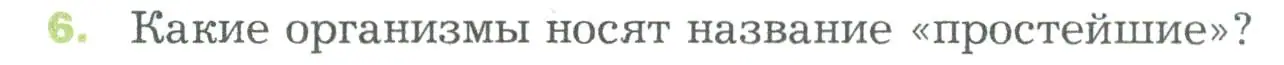 Условие номер 6 (страница 90) гдз по биологии 5 класс Пономарева, Николаев, учебник