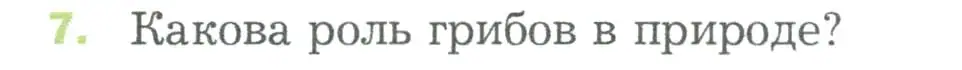 Условие номер 7 (страница 90) гдз по биологии 5 класс Пономарева, Николаев, учебник