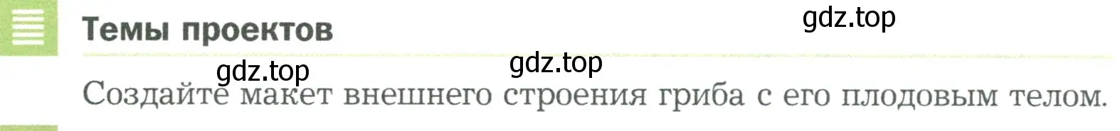 Условие  Темы проектов (страница 92) гдз по биологии 5 класс Пономарева, Николаев, учебник