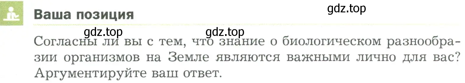 Условие  Ваша позиция (страница 91) гдз по биологии 5 класс Пономарева, Николаев, учебник