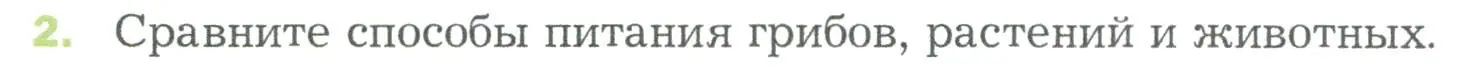 Условие номер 2 (страница 90) гдз по биологии 5 класс Пономарева, Николаев, учебник