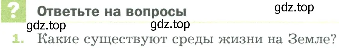 Условие номер 1 (страница 118) гдз по биологии 5 класс Пономарева, Николаев, учебник