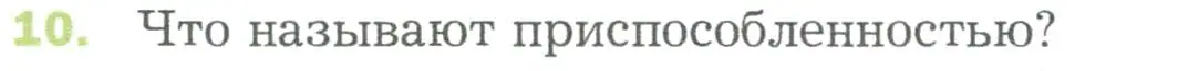 Условие номер 10 (страница 118) гдз по биологии 5 класс Пономарева, Николаев, учебник