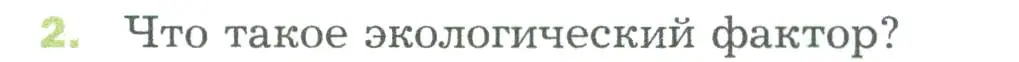 Условие номер 2 (страница 118) гдз по биологии 5 класс Пономарева, Николаев, учебник