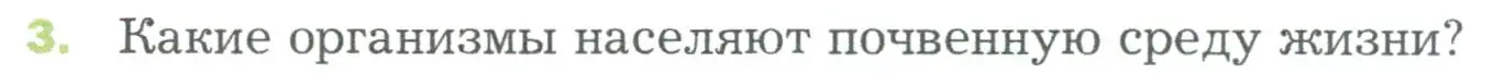 Условие номер 3 (страница 118) гдз по биологии 5 класс Пономарева, Николаев, учебник