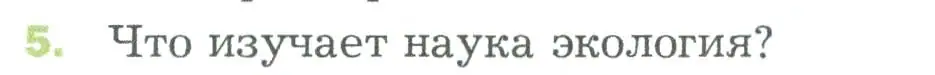 Условие номер 5 (страница 118) гдз по биологии 5 класс Пономарева, Николаев, учебник