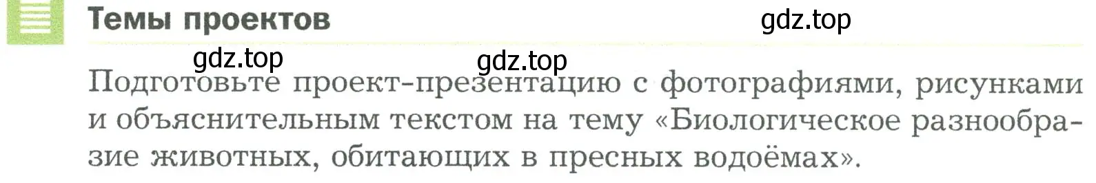 Условие  Темы проектов (страница 120) гдз по биологии 5 класс Пономарева, Николаев, учебник