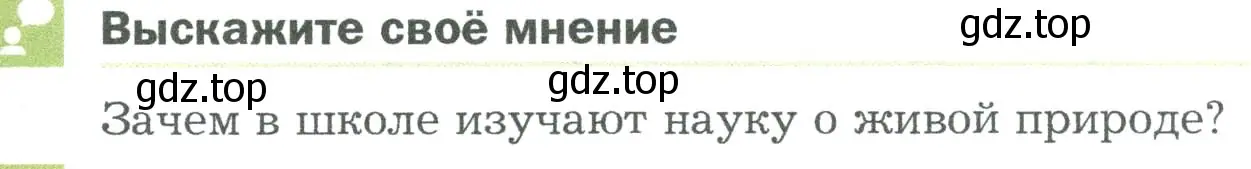 Условие  Выскажите своё мнение (страница 119) гдз по биологии 5 класс Пономарева, Николаев, учебник