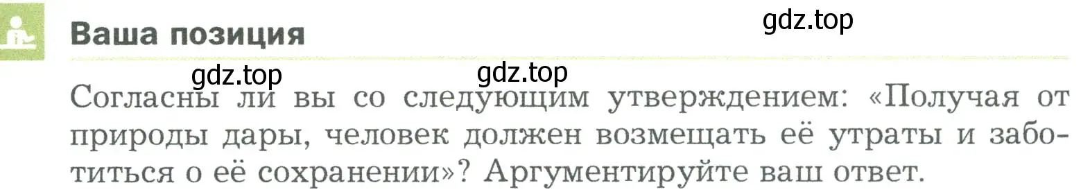 Условие  Ваша позиция (страница 119) гдз по биологии 5 класс Пономарева, Николаев, учебник