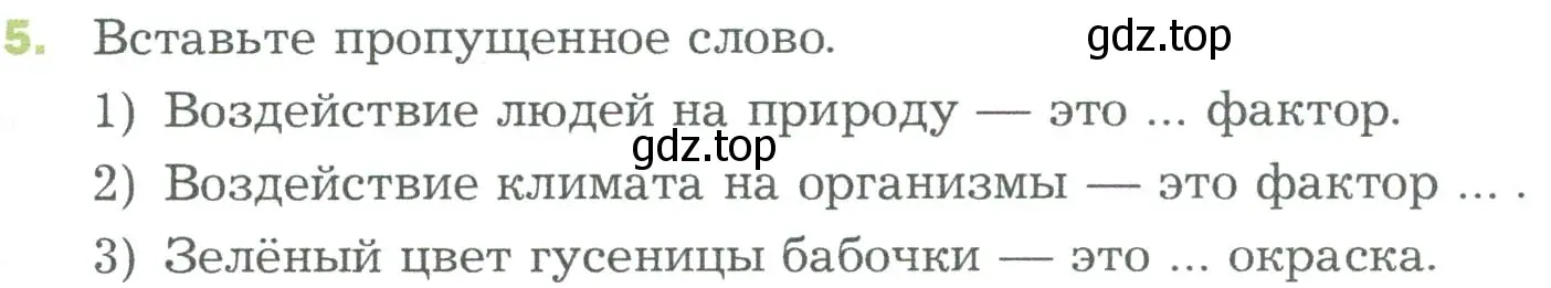 Условие номер 5 (страница 119) гдз по биологии 5 класс Пономарева, Николаев, учебник