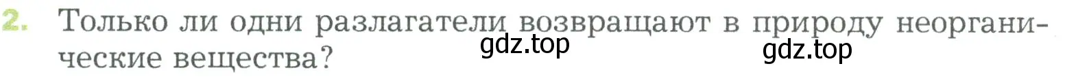 Условие номер 2 (страница 142) гдз по биологии 5 класс Пономарева, Николаев, учебник