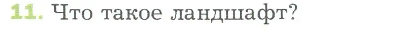 Условие номер 11 (страница 141) гдз по биологии 5 класс Пономарева, Николаев, учебник