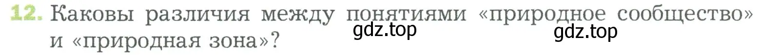 Условие номер 12 (страница 141) гдз по биологии 5 класс Пономарева, Николаев, учебник