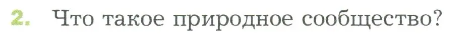 Условие номер 2 (страница 141) гдз по биологии 5 класс Пономарева, Николаев, учебник