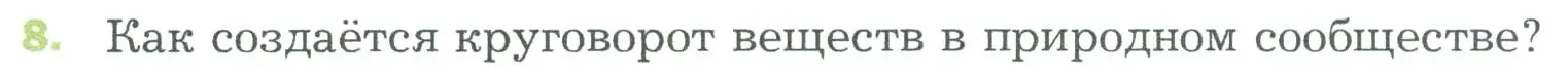 Условие номер 8 (страница 141) гдз по биологии 5 класс Пономарева, Николаев, учебник