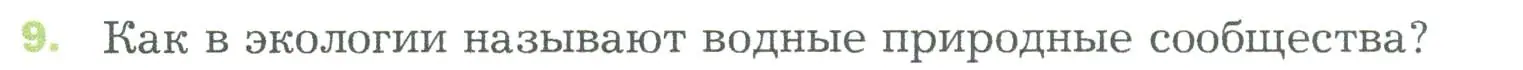 Условие номер 9 (страница 141) гдз по биологии 5 класс Пономарева, Николаев, учебник