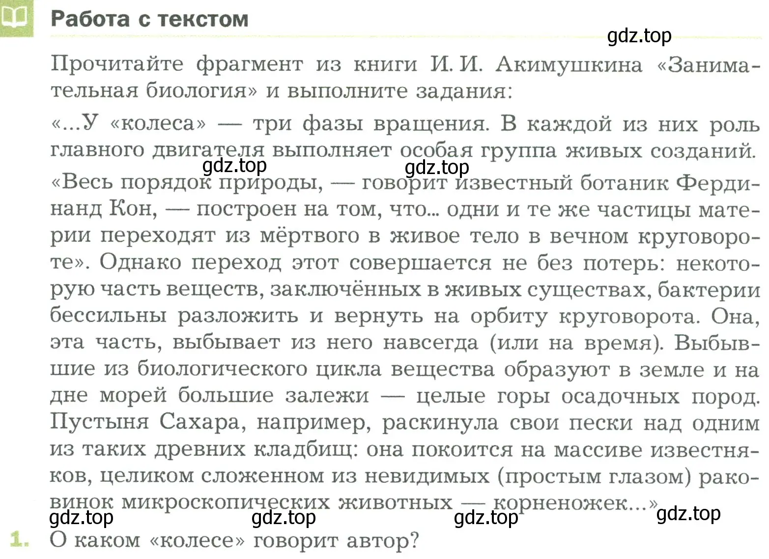 Условие номер 1 (страница 143) гдз по биологии 5 класс Пономарева, Николаев, учебник