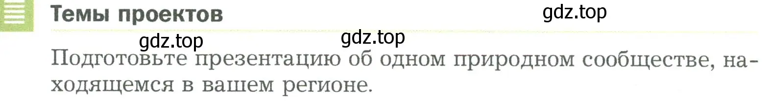 Условие  Темы проектов (страница 143) гдз по биологии 5 класс Пономарева, Николаев, учебник