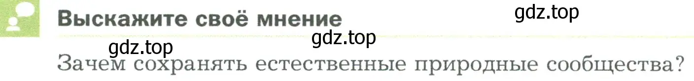 Условие  Выскажите своё мнение (страница 142) гдз по биологии 5 класс Пономарева, Николаев, учебник