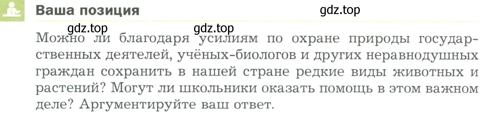 Условие  Ваша позиция (страница 142) гдз по биологии 5 класс Пономарева, Николаев, учебник