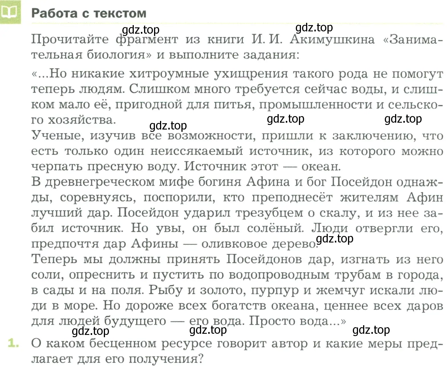 Условие номер 1 (страница 158) гдз по биологии 5 класс Пономарева, Николаев, учебник