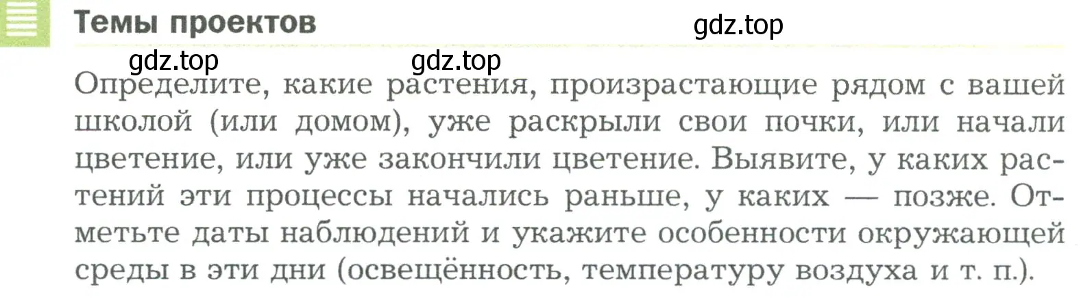 Условие  Темы проектов (страница 158) гдз по биологии 5 класс Пономарева, Николаев, учебник