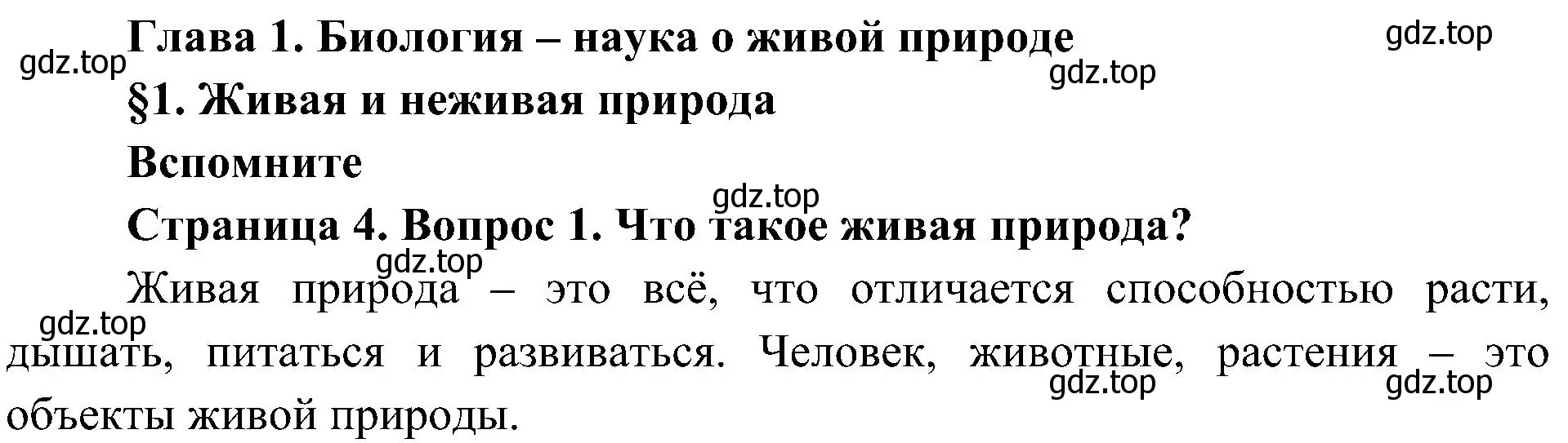 Решение номер 1 (страница 4) гдз по биологии 5 класс Пономарева, Николаев, учебник