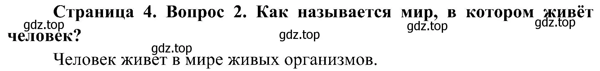 Решение номер 2 (страница 4) гдз по биологии 5 класс Пономарева, Николаев, учебник