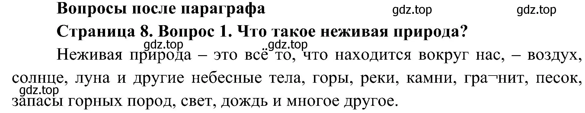 Решение номер 1 (страница 8) гдз по биологии 5 класс Пономарева, Николаев, учебник