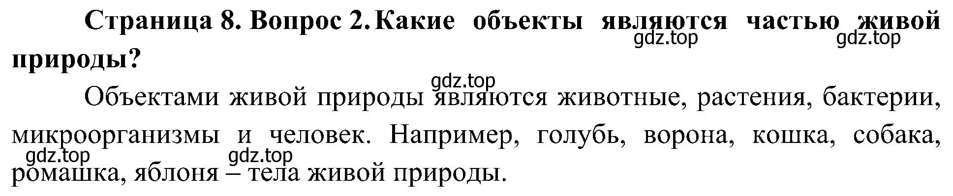 Решение номер 2 (страница 8) гдз по биологии 5 класс Пономарева, Николаев, учебник