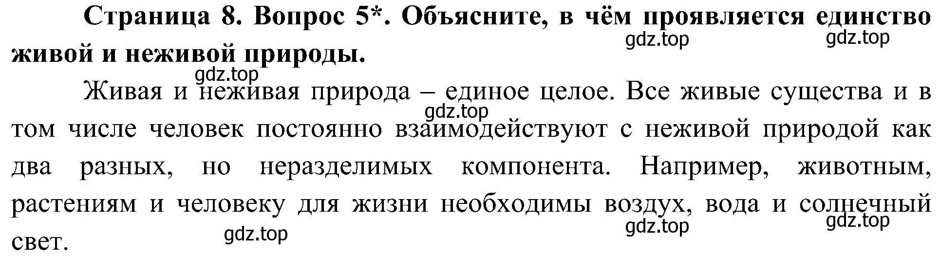 Решение номер 5 (страница 8) гдз по биологии 5 класс Пономарева, Николаев, учебник