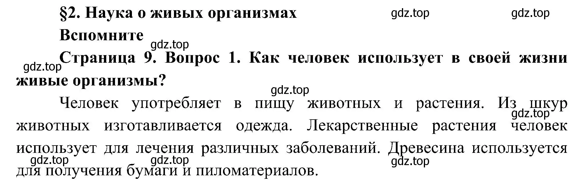 Решение номер 1 (страница 9) гдз по биологии 5 класс Пономарева, Николаев, учебник