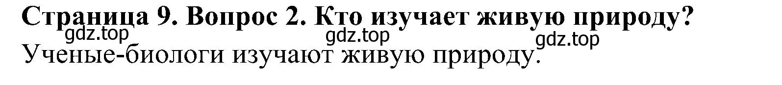 Решение номер 2 (страница 9) гдз по биологии 5 класс Пономарева, Николаев, учебник