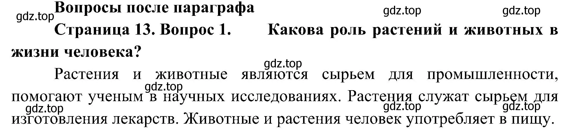 Решение номер 1 (страница 13) гдз по биологии 5 класс Пономарева, Николаев, учебник