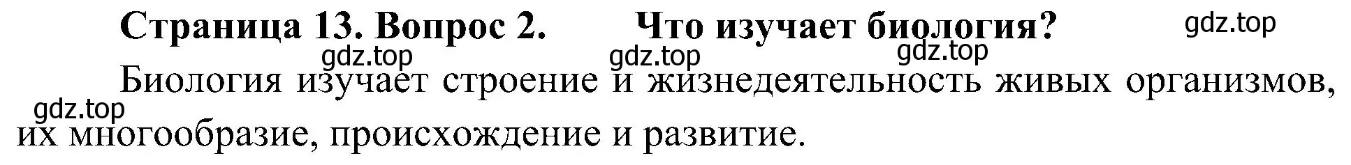 Решение номер 2 (страница 13) гдз по биологии 5 класс Пономарева, Николаев, учебник